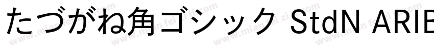 たづがね角ゴシック StdN ARIB字体转换